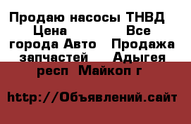 Продаю насосы ТНВД › Цена ­ 17 000 - Все города Авто » Продажа запчастей   . Адыгея респ.,Майкоп г.